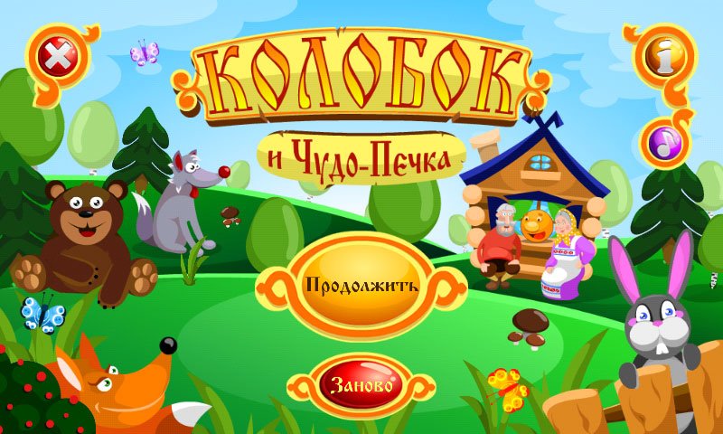 «Колобок и Чудо-печка» — учимся играя! Детское приложение на Андроид