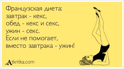 Французская диета для похудения - таблица, меню, рецепты!