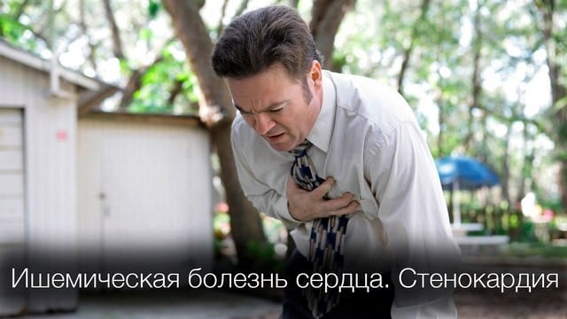 ишемическая болезнь сердца что это такое и чем ее лечить